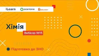 Вебінар 15. Вираження кількісного складу суміші. Розв'язування найскладніших задач з програми ЗНО