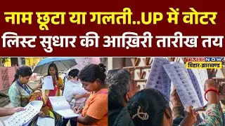 UP SIR Revision Last Date : UP में Voter List सुधार की आख़िरी तारीख तय, 6 Feb तक करा सकते संशोधन|