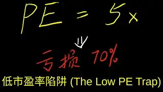 低市盈率陷阱：为什么买 5 倍 PE 的海运股，反而亏得最惨？(The Low PE Trap Explained)