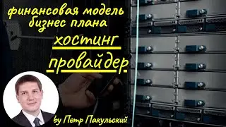 Хостинг, как новая бизнес-идея! Бизнес на предоставлении хостинга! Бизнес-план хостинг провайдера!