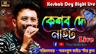 Keshab Dey /কেশব দে নাইট * শহীদ ক্ষুদিরাম মঞ্চ * পাজনকুল ফাইভ স্টার ক্লাব