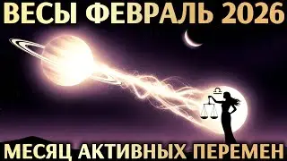 ♎️ ВЕСЫ ФЕВРАЛЬ 2026 - МЕСЯЦ АКТИВНЫХ ПЕРЕМЕН