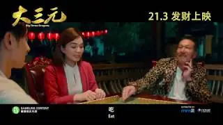 《大三元》Big Three Dragons 30s Trailer | In Cinemas 21 March