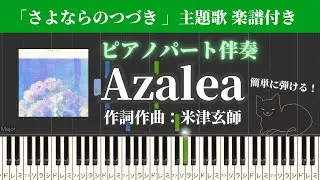 Azalea 米津玄師ピアノパート弾いてみた(キーボード練習用 楽譜フル)耳コピオリジナル伴奏