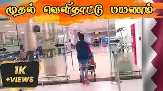Sri Lanka to Qatar Flight Experience 🛫🛫😉 | MST Gang #qatarairways 🥳👍