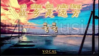 (VOCAL) Gu Xiang Shi Yuan Fang 故乡是远方 - Fei Fei 飞