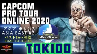 CPT 2020 Online Asia East #2 | アジア-東大会2 ときど [ユリアン] | SFV CE✨Tokido [Urien]✨スト５