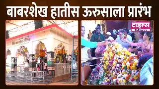 RATNAGIRI कोंकणातील प्रसिद्ध  बाबरशेख हातीस ऊरुसाला प्रारंभ   #ratnagiritimes