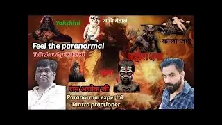 यक्षिणी । काला जादू । ब्रह्मराक्षस । कर्ण पिशाचीनी | Guest RAM ASHOK JI @paranormalmechanism