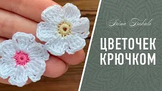 Простой ЦВЕТОЧЕК крючком