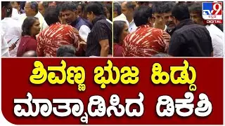 ರಾಜಭವನದಲ್ಲಿ Shivarajkumarಗೆ ಭುಜ ಹಿಡ್ದು ಮಾತ್ನಾಡಿಸಿದ DCM DKS | #TV9B