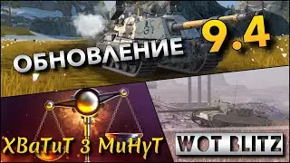 🔴Tanks | WoT Blitz ОБНОВЛЕНИЕ 9.4 И ВСЕ ИТАЛЬЯНСКИЕ ПТ-САУ В НОВОМ БАЛАНСЕ ПО СКИЛЛУ❗️