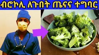 Desu Health Tube(DHT),,ብሮኮሊ ለጉበት ጤናና ተግባር/Broccoli for healthy liver and function !