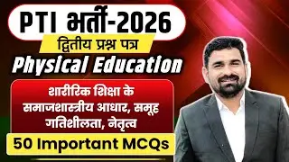 समाजीकरण, नेतृत्व और समूह गतिशीलता | Physical Education Sociological Foundation MCQs    PTI,kvs