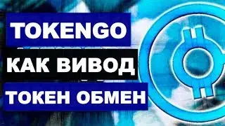 TOKENGO ICO ВИВОД ТОКЕН КАК ОБМЕН ДЕНГ БИРЖА