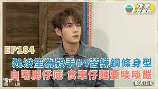 電影泉攻略丨魏浚笙為殺手#4苦練鋼條身型 自嘲肥仔底 食車仔麵追求啖啖餸