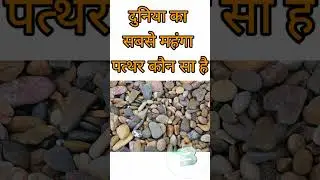 दुनिया का सबसे महंगा पत्थर कौन सा है|| #shorts ||#gkinhindi ||#stone