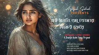 এই মনটা শুধু তোমার দিকেই ফেরে #BanglaSadSong #BanglaLyrics #EmotionalMusic #BanglaAudioSongs