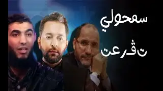 الأستاذ علي دالي و  يوسف نكاع │ الإخوان في الجزائر و الشيخ فركوس