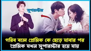 Love Story💖Fall in love like a star movie explain in Bangla || Bong Cinetok