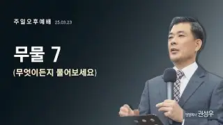 [주일오후예배] 무물 (7) | 권성우 담임목사 | 하늘빛사랑교회 | 25.03.23