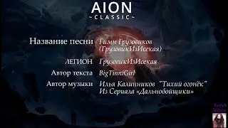 Песня Легиона ГрузовикИзИсекая| Cover Тихий огонек с-ал Дальнобойщики| Рефералка #aion #aionclassic