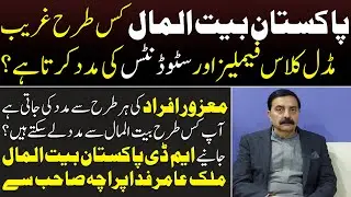 Pakistan Baitulmal is made of which Trah Gharib, Middle Class Family or Student? || Ausaf Digital