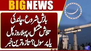 Ramzan Moon 2026 Sighting? When Will be First Roza in Pakistan | Ramzan Moon Updates | Dunya News