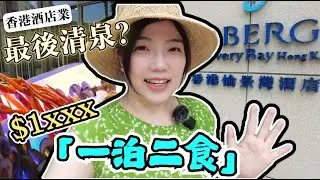 【香港Staycation】一泊二食$2000有找？酒店住宿連自助早晚餐KKDay套票勁抵玩!! | 香港愉景灣酒店 | Auberge Discovery Bay Hong Kong