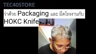 ว่าด้วย Packaging และ มีดโรงงานกับ HOKC Knife #ไรท์สาระกับครูแว่น #ครูแว่น #tec40store #mc2thailand