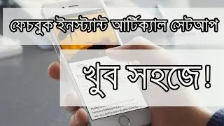 How to facebook instant article set up easily(বাংলা)