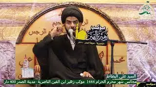 نعي سيد علي البطاط مجالس شهر محرم 1444