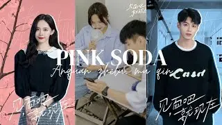 粉色苏打(Pink Soda)ENG SUB - 木秦 Mu Qin, 安全着陆 Anquan Zhelu || Let's meet now ost 见面吧就现在