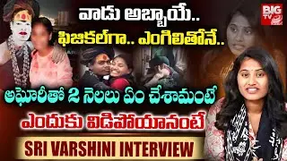 Sri Varshini Interview Latest | Sri Varshini About Aghori | Aghori & Sri Varshini | అఘోరీతో | BIG TV