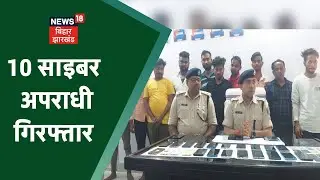 Deoghar Cyber Crime : Cyber अपराधियों का अड्डा बन रहे Deoghar से 10 गिरफ्तार