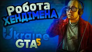 НАЙКРАЩА РОБОТА для НОВАЧКІВ | РОБОТА ХЕНДІМЕНА у UKRAINE GTA 5