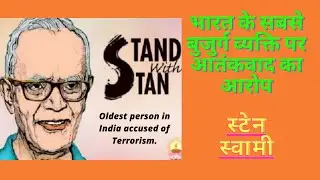 Stan swamy, stan swamy death, stan swamy life, stan swamy jesuit member,#the logic minutes