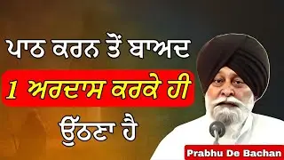 ਪਾਠ ਕਰਨ ਤੋਂ ਬਾਅਦ 1 ਅਰਦਾਸ ਕਰਕੇ ਹੀ ਉੱਠਣਾ ਹੈ | Giani Sant Singh Ji Maskeen Katha #katha #gurbani