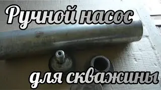 Ручной насос для скважины