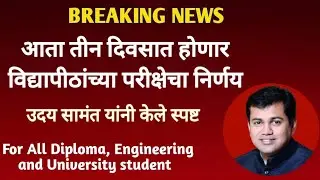 Breaking News of exam 2020 |higher education Minister Uday samant guided to students regarding exam.
