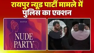 Police action in Raipur Nude Party case | Police arrested 2 suspects | Watch