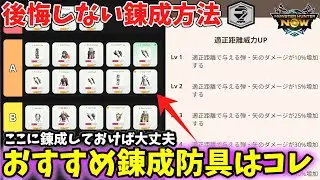 【必見】適正距離威力UPの錬成防具はこれ！おすすめ構成も紹介します【モンハンNow】