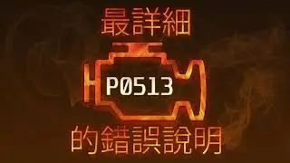P0513 最詳細的錯誤說明