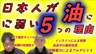 【四毒・最恐】日本人が「油」に弱い5つの理由