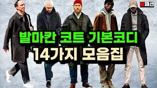 기본 발마칸 코트 코디 14가지 ! LOOKBOOK 남자 겨울 코디