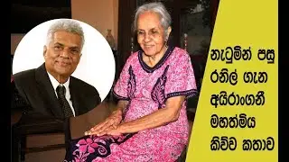 Irangani Serasinghe Speaks About Ranil Dance