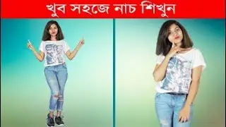 নতুন দের নাচ শিখার সহজ কিছু স্টেপ | Dance Steps for Beginners in Bangla | Bangla Dance Tutorials