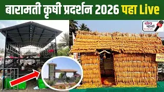 बारामती कृषी प्रदर्शन 2026 | Krushi Pradarshan Baramati 2026 | KVK Baramati | शोध वार्ता | 