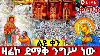 🛑#live‼️ ቀጥታ‼️ደማቅ#በዓለ_ንግሥ‼️ ቀጥታ ቅዱስ#ዑራኤል የዛሬው ‼️ተአምር ነው ኑ#ethiopian#orthodox@batekirekosemedia 