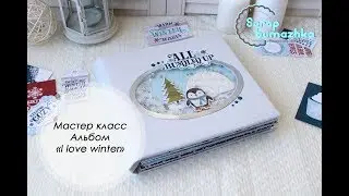 Мастер класс альбом 